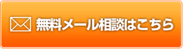 無料メール相談はコチラ（SMILE Marriage）