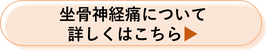 坐骨神経痛について詳しくはこちら