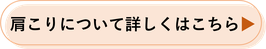 肩こりについて詳しくはこちら