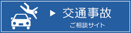 交通事故相談専門サイト