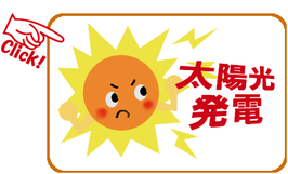 太陽光発電