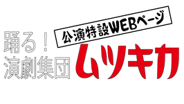 ムツキカ第13回公演「たらちね」公演用特別WEBページ