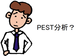 PEST分析？