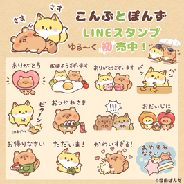 こんぶとぽんず ゆるい日常スタンプ