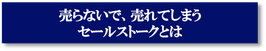 売らないで、売れてしまうセールストークとは