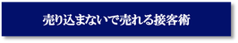 売り込まないで売れる接客術