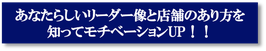 あなたらしいリーダー像と店舗のあり方を知ってモチベーションUP！！