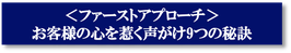 ＜ファーストアプローチ＞　お客様の心を惹く声がけ9つの秘訣