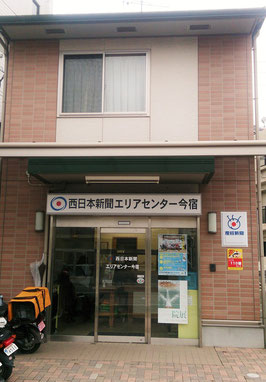 西日本 新聞 郵便 局