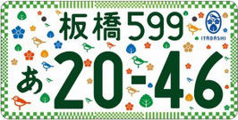 行政書士法人ふじた事務所地方版図柄入りナンバープレート【板橋】