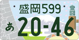 行政書士ふじた国際法務事務所地方版図柄入りナンバープレート【盛岡】