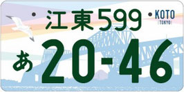 行政書士法人ふじた事務所地方版図柄入りナンバープレート【江東】