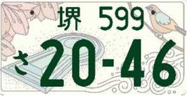 行政書士法人ふじた事務所地方版図柄入りナンバープレート【堺】
