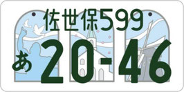 行政書士法人ふじた事務所地方版図柄入りナンバープレート【佐世保】
