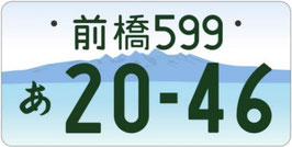 行政書士法人ふじた事務所地方版図柄入りナンバープレート【前橋】