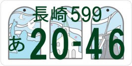 行政書士法人ふじた事務所地方版図柄入りナンバープレート【長崎】
