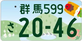行政書士法人ふじた事務所地方版図柄入りナンバープレート【群馬】