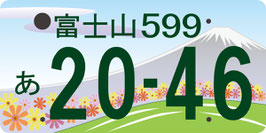 行政書士法人ふじた事務所地方版図柄入りナンバープレートデザイン（富士山：静岡）