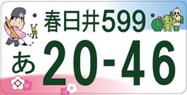 行政書士法人ふじた事務所地方版図柄入りナンバープレート【春日井】