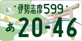 行政書士法人ふじた事務所地方版図柄入りナンバープレート【伊勢志摩】