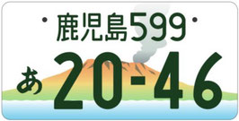行政書士法人ふじた事務所地方版図柄入りナンバープレート【鹿児島】