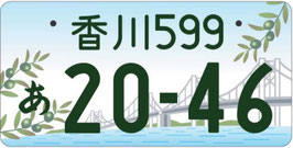 行政書士法人ふじた事務所地方版図柄入りナンバープレート【香川】