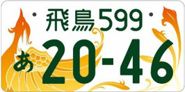 行政書士法人ふじた事務所地方版図柄入りナンバープレート【飛鳥】