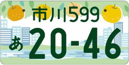 行政書士法人ふじた事務所地方版図柄入りナンバープレート【市川】