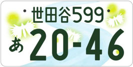行政書士法人ふじた事務所地方版図柄入りナンバープレート【世田谷】