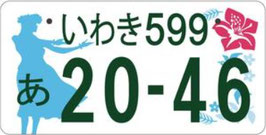 行政書士ふじた国際法務事務所地方版図柄入りナンバープレート【いわき】