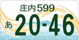 行政書士ふじた国際法務事務所地方版図柄入りナンバープレート【庄内】