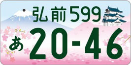 行政書士法人ふじた事務所地方版図柄入りナンバープレート【弘前】