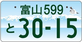 行政書士ふじた国際法務事務所地方版図柄入りナンバープレート【富山】