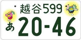 行政書士法人ふじた事務所地方版図柄入りナンバープレート【越谷】