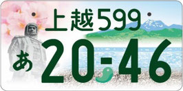 行政書士法人ふじた事務所地方版図柄入りナンバープレート【上越】