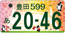 行政書士法人ふじた事務所地方版図柄入りナンバープレート【豊田】