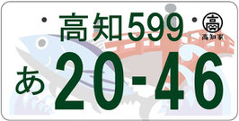 行政書士法人ふじた事務所地方版図柄入りナンバープレート【高知】