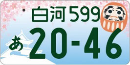 行政書士ふじた国際法務事務所地方版図柄入りナンバープレート【白河】