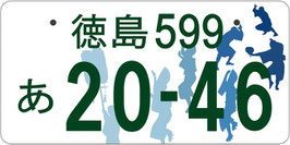 行政書士法人ふじた事務所地方版図柄入りナンバープレート【徳島】