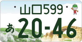 行政書士法人ふじた事務所地方版図柄入りナンバープレート【山口】