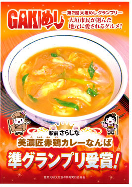 和食 大垣 駅 飛騨牛 うどん そば 手打ち カレーなんば 赤鶏 大垣めし グランプリ