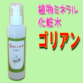 植物ミネラル化粧水ゴリアン