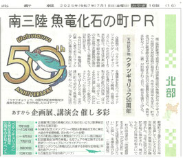 歌津魚竜天然記念物指定50周年記念イベント 2025年7月18日(金)河北新報