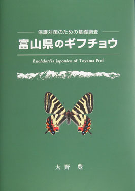 「富山県のギフチョウ」大野豊著（2007年）