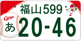 行政書士法人ふじた事務所地方版図柄入りナンバープレート【福山】