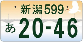 行政書士ふじた国際法務事務所地方版図柄入りナンバープレート【新潟】