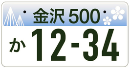 行政書士ふじた国際法務事務所図柄入りナンバープレート【金沢】