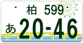 行政書士法人ふじた事務所地方版図柄入りナンバープレート【柏】