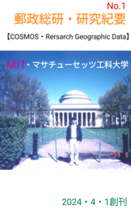 郵政総合研究所機関誌【研究所番号:70631125】