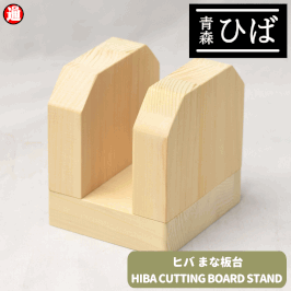 青森ヒバ ひば 風呂蓋台 または まな板台